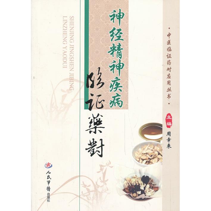 神經(jīng)精神疾病臨藥對(duì)