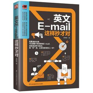 英文E mail这样抄才对