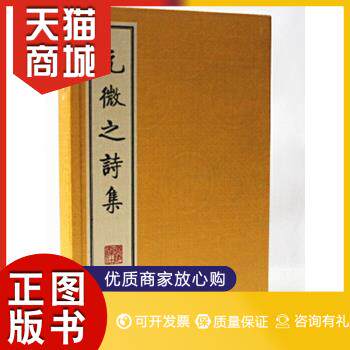 正版图书  元微之诗集(繁体竖排、宣纸线装、一函三册）（唐）元稹　著江苏广陵书社有限公司9787806949368教材教程书籍使用感如何?