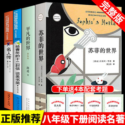 八年级下册读正版全套4册 平凡的世界路遥原著 苏菲名人传给青年