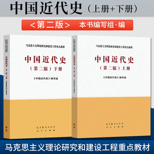 上册 下册 中国近代史第二版 马工程 历史学专业 第2版 马工程教材