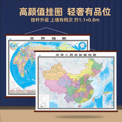 【官方正品】2023新版中国地图和世界地图挂图政区版地图约1.1*0.