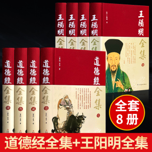 道德经全集正版 完整无删减 全2册王阳明全集 原著原文注校释白