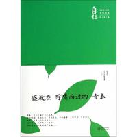 盛放在呼嘯而過的青春/名家散文經典永恒書系