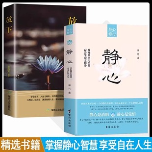 抖音同款 静心书籍放下正版 人生三修社会心理学书籍修心修性修行