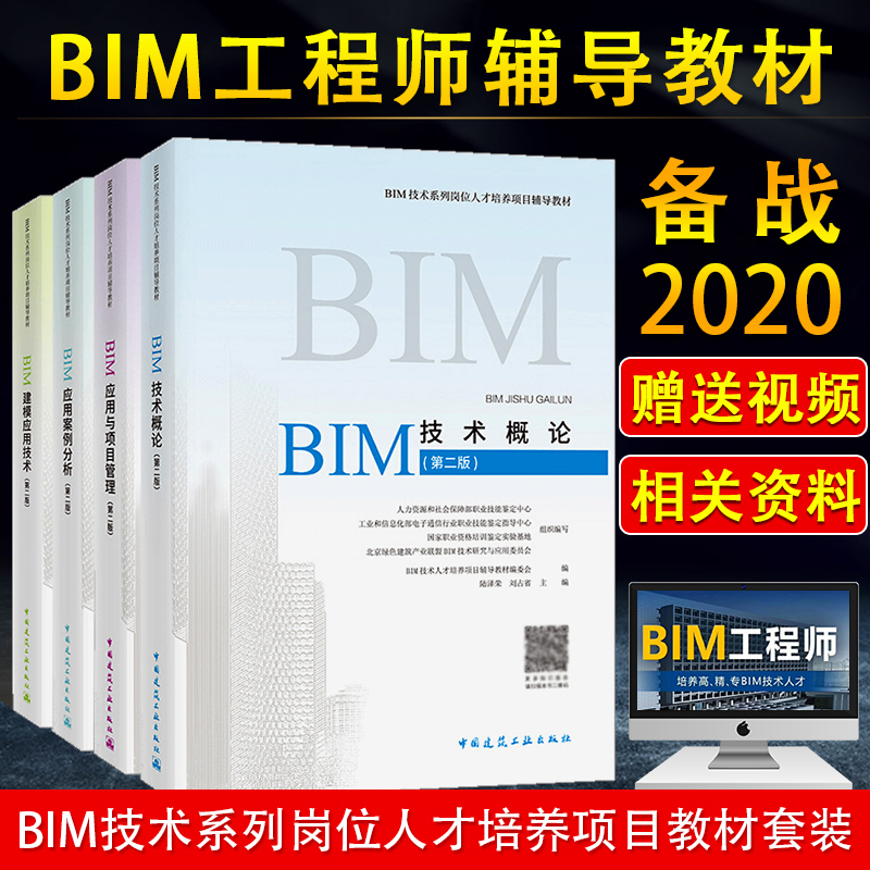 备考2022全国BIM工程师专业技能培训教材考试2020全套4本BIM应用