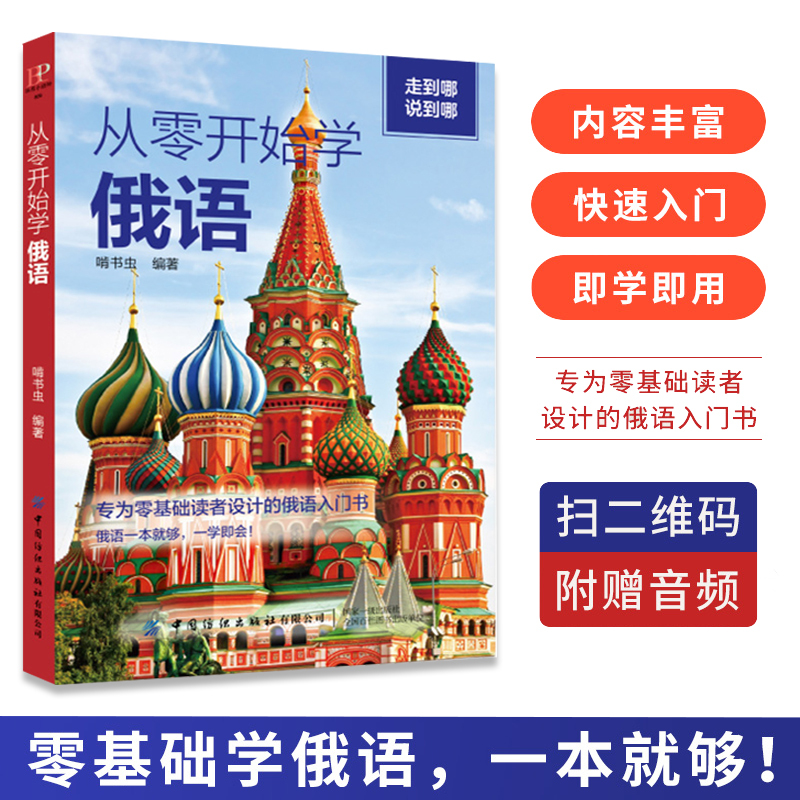正版从零开始学俄语走遍俄罗斯俄语入门自学教材世界语俄语语法俄