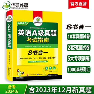 华研外语英语a级真题考试试卷备考2024年6月大学英语三级AB级英语