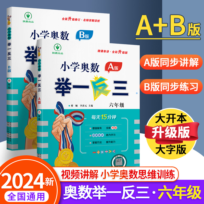 2024新版小学奥数举一反三六年级数学思维创新训练上册下册全套AB 书籍/杂志/报纸 小学教辅 原图主图