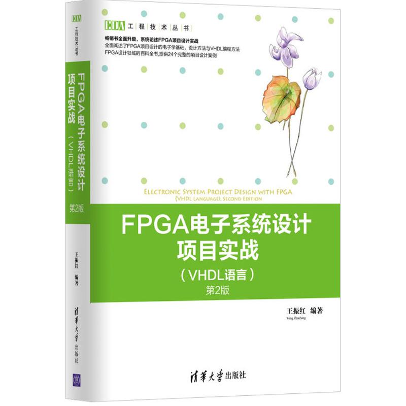 FPGA电子系统设计项目实战：VHDL语言（第2版）