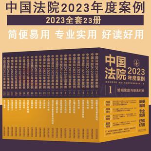 中国法院2023年度案例 任选全套23册 人民法院案例选典型案例法律