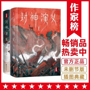 激发想象力 当当网 ：封神演义 奇幻小说 作家榜经典 专为青少年