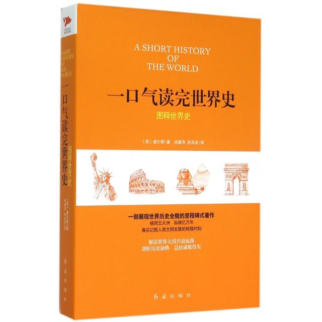 一口气读完世界史(图释世界史)(精)