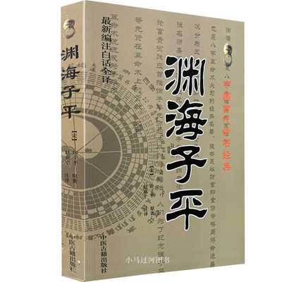 包邮正版《渊海子平》新编注白话全译 徐子平著 中国古代命书经典