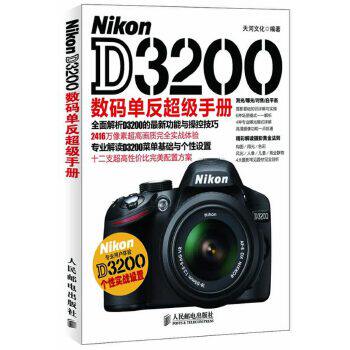 正版图书  Nikon D3200数码单反超级手册天河文化人民邮电出版社9787115307200教材教程书籍属于什么档次？