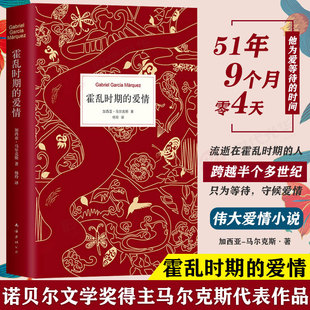 爱情中文版 官方正版 霍乱时期 诺贝尔文学奖得主百年孤独作