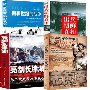 【4册】志愿军全战事+出兵朝鲜真相+朝鲜1950-1953+亮剑长津湖 亮