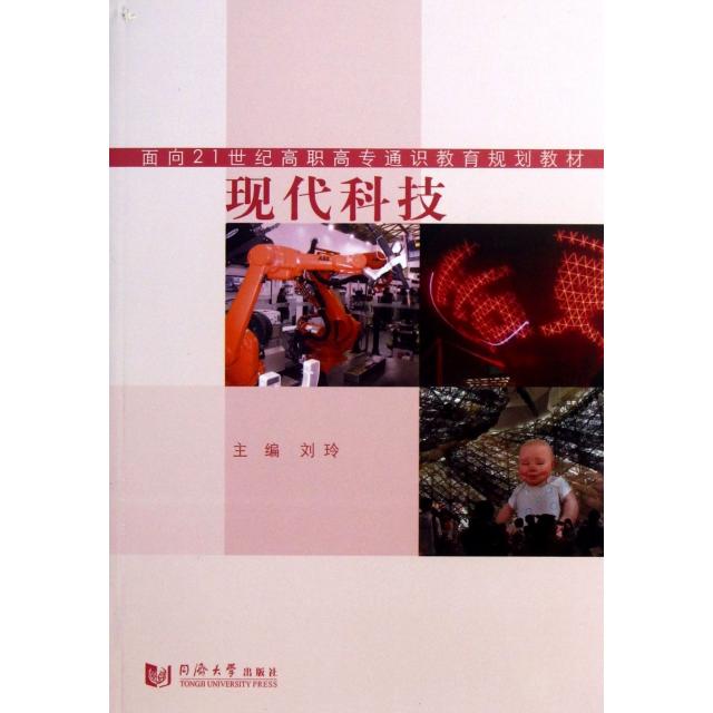 现代科技(面向21世纪高职高专通识教育规划教材)