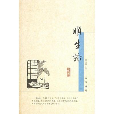 顺生论（张中行著）