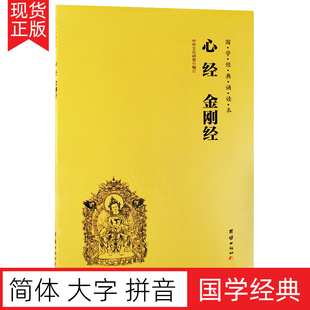 诵读本 心经金刚经 国学经典 入门书籍 简体大字注音版 儒释道经典