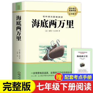 海底两万里七年级读 无删减初 7年级下册阅读名著完整版 原著正版