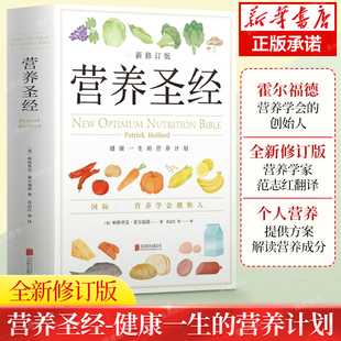 营养学普及读物 营养圣经 改善饮食 官方正版 健康营养学书