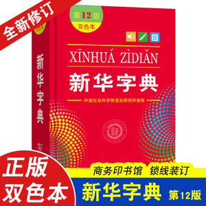 小学生专用新华字典12版正版工具书成语词典大全数学公式英汉多功