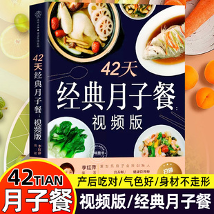 42天月子餐 营养餐产后套餐42天经典 食谱书营养粥孕期三餐 视频版