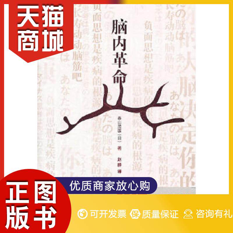 正版图书  脑内革命（日本销售超过600万的超级畅销书,大脑常在“青春期”,身体能活125岁）（日）春山茂雄　著江苏文艺出版社9787怎么看?