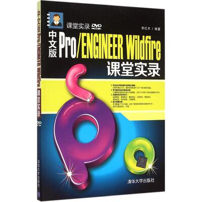 中文版Pro/ENGINEER Wildfire课堂实录