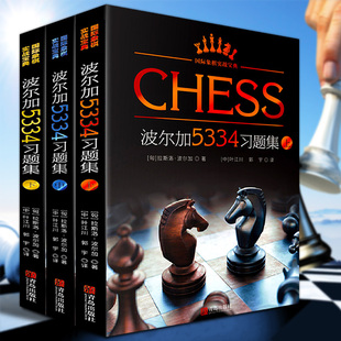 波尔加5334习题集 一步杀攻击残局获胜技巧国际象棋入 全套3册