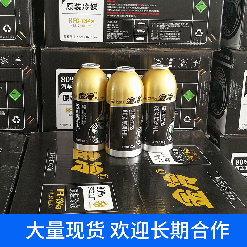 好货。金冷媒制冷剂汽车空调冷媒雪种车用无氟利昂金冷134a