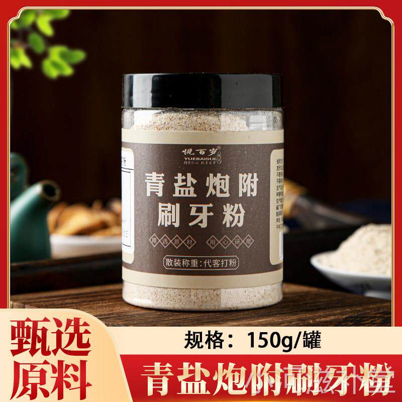 悦百岁青1盐炮附刷牙粉50g草本植物牙齿粉牙膏炮附子正品xh