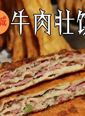 郓城壮馍山东菏泽特产小吃牛肉馅饼香河火烧夹牛肉饼早餐面食
