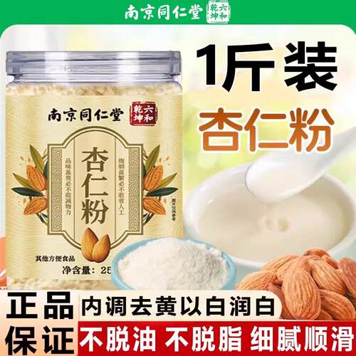 南京同仁堂杏仁粉冲泡即食纯杏仁粉可食用甜南杏仁七百粉冲饮代餐