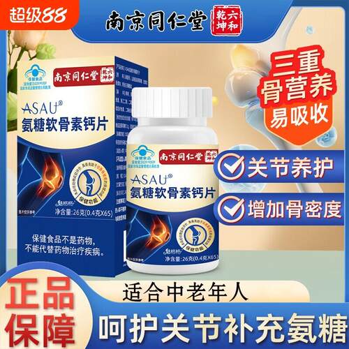 氨糖软骨素钙片中老年人关节养护三重骨营养易吸收