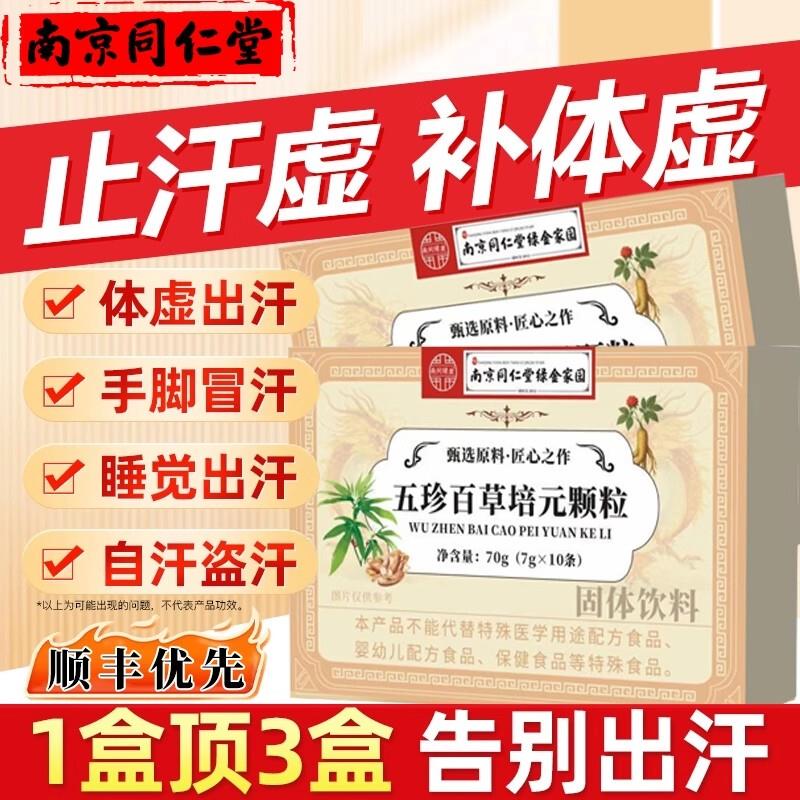南京同仁五珍百草培元颗粒官方正品直播同款草本植物萃取