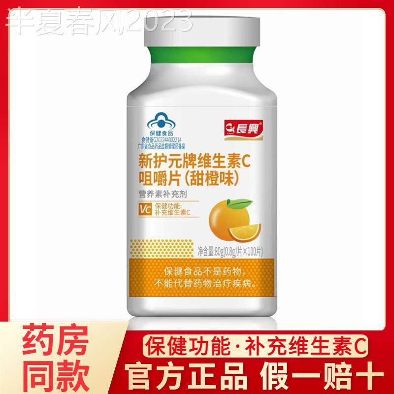 长兴新护元牌维生素C咀嚼片甜橙味100片补充维C抗坏血酸维C咀嚼片