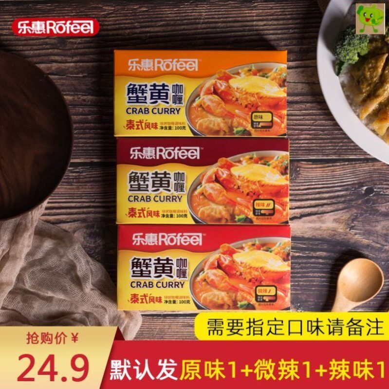 乐惠蟹黄咖喱块100gX3盒原味辣味泰式风味速食黄咖喱块酱料拌饭酱