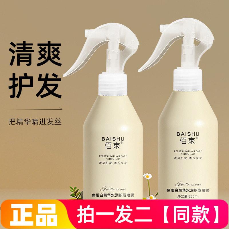 佰束角蛋白精华水润护发喷雾200ml抚平毛躁柔顺滋养润发护理不黏