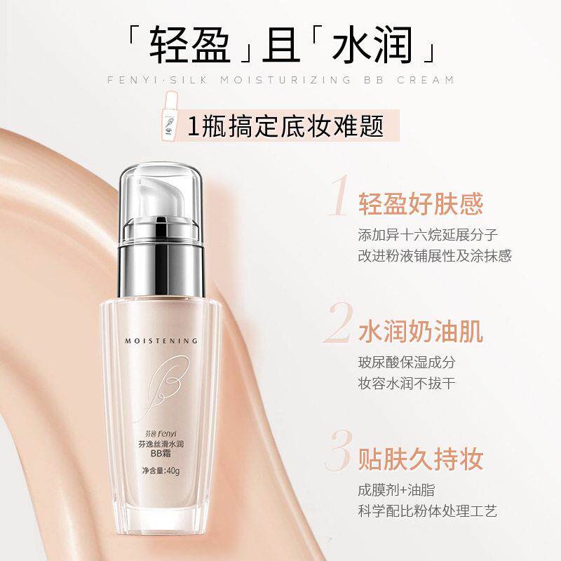 bb霜芬逸无瑕水光保湿遮瑕裸妆提亮化妆品粉底液隔离多效养肤保湿