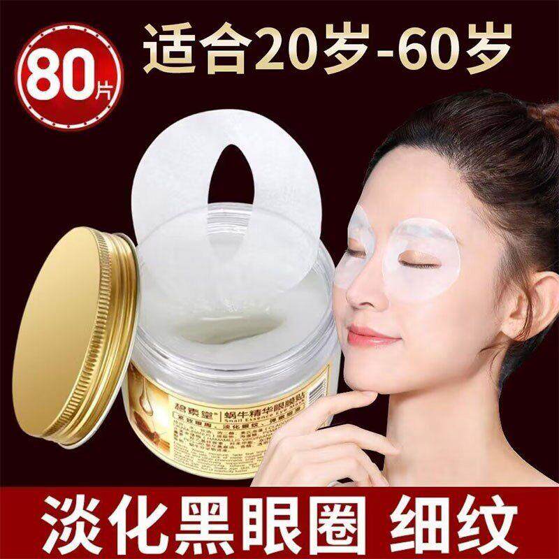 碧素堂蜗牛精华原液眼膜淡化黑眼圈补水保湿抗皱紧致去细纹眼膜贴