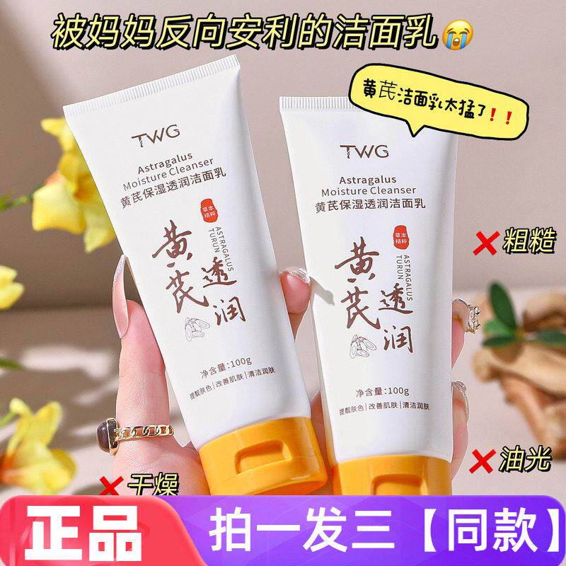 正品TWG黄芪保湿透润洁面乳清洁面