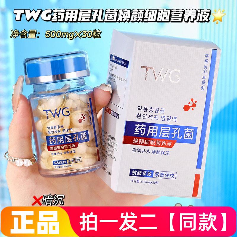 TWG层孔菌焕颜细胞营养液密集补水保湿抗皱紧致淡纹精华液次抛粒