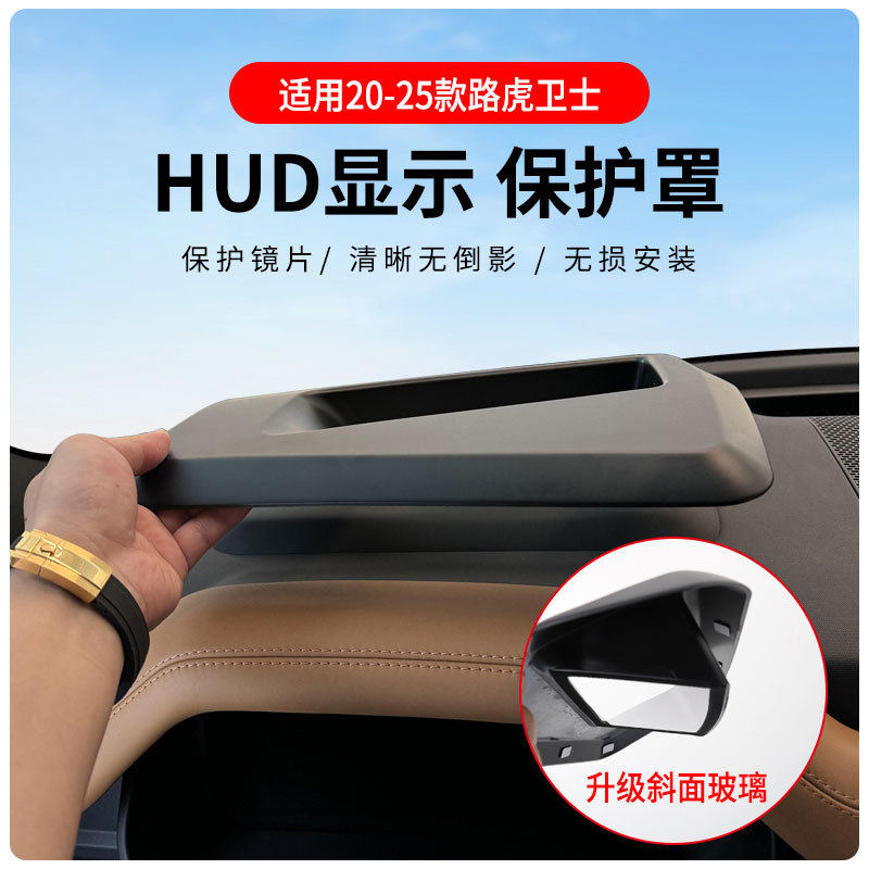 适用于路虎卫士专车专用抬头显示保护盖内饰仪表台HUD盖防护改装,汽车用品/电子/清洗/改装,汽车装饰贴/反光贴,淘宝优惠券,粉丝福利购,淘宝优惠卷