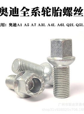适用奥迪轮胎螺丝A1A5A7 A3L A4L A6L Q2LQ3Q4Q6Q7 Q5L车轮毂螺丝