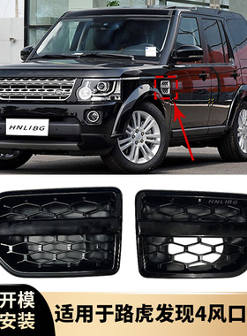 适用于 路虎发现4 风口黑色 侧风口黑色 LR023733  LR023734