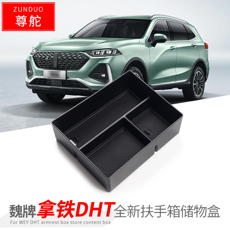 专用长城魏牌汽车拿铁DHT扶手箱储物盒内饰车内改装配件装饰用品