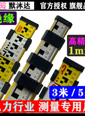 默沐达绝缘塔尺5米玻璃钢标尺3米水准测量尺电力45KV绝缘型水准尺