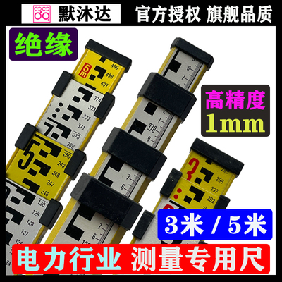 默沐达绝缘塔尺5米玻璃钢标尺3米水准测量尺电力45KV绝缘型水准尺